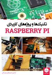دانلود کتاب تکنیک‌ها و پروژه‌های کاربردی Raspberry PI