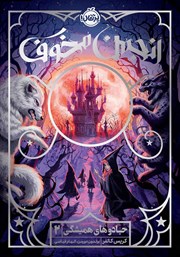 دانلود کتاب جادوهای همیشگی 2: انجمن مخوف