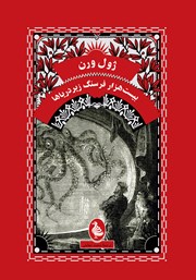 دانلود کتاب بیست هزار فرسنگ زیر دریاها