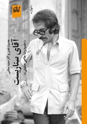 دانلود کتاب آقای سناریست