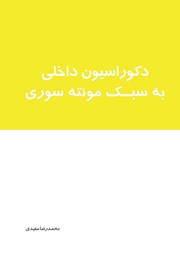 دانلود کتاب دکوراسیون داخلی به سبک مونته سوری