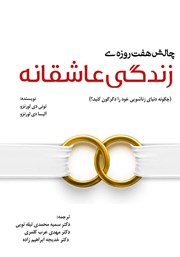 دانلود کتاب چالش هفت روزه‌ زندگی عاشقانه