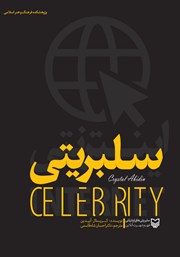دانلود کتاب سلبریتی اینترنتی
