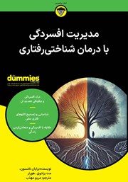 دانلود کتاب مدیریت افسردگی با درمان شناختی رفتاری