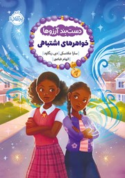 دانلود کتاب دستبند آرزوها 2: خواهرهای اشتباهی