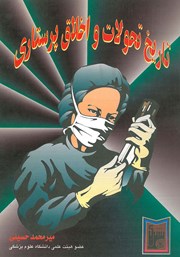 دانلود کتاب تاریخ تحولات و اخلاق پرستاری