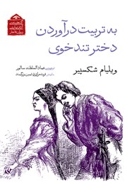 دانلود کتاب به تربیت درآوردن دختر تندخوی