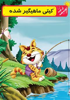 معرفی و دانلود کتاب کیتی ماهیگیر شده