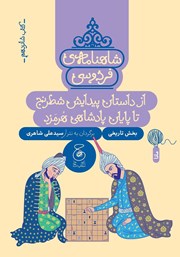 دانلود کتاب شاهنامه فردوسی - جلد 16: از داستان پیدایش شطرنج تا پایان پادشاهی هرمزد