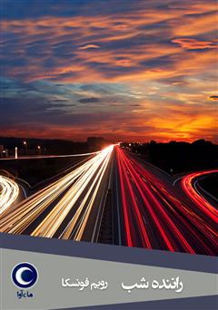 دانلود کتاب صوتی راننده شب