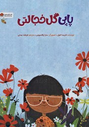 معرفی و دانلود کتاب پاپی گل خجالتی