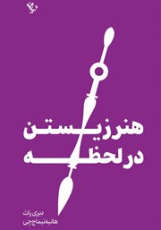 دانلود کتاب هنر زیستن در لحظه