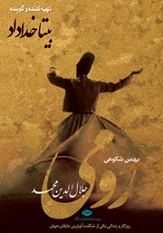 دانلود کتاب صوتی رومی (جلال الدین محمد)