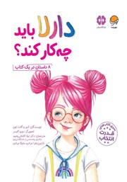 معرفی و دانلود کتاب دارلا باید چه کار کند؟