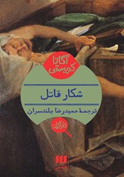 معرفی و دانلود کتاب شکار قاتل