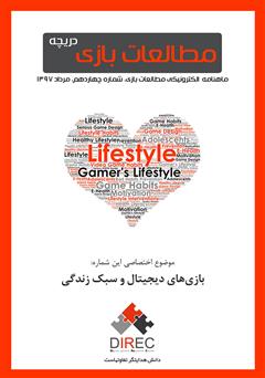 دانلود ماهنامه مطالعات بازی: دریچه - شماره چهاردهم: بازیهای دیجیتال و سبک زندگی