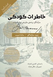 دانلود کتاب صوتی خاطرات کودکی