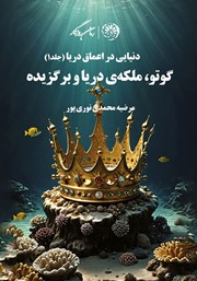 دانلود کتاب گوتو، ملکه‌ی دریا و برگزیده