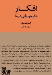 دانلود کتاب افکار مالیخولیایی در ما