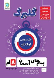 دانلود کتاب گلبرگ پیام‌های آسمان هشتم