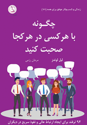 دانلود کتاب چگونه با هر کسی در هر کجا صحبت کنید
