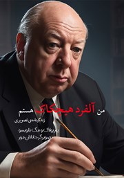دانلود کتاب من آلفرد هیچکاک هستم