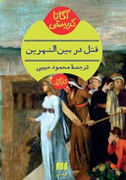 معرفی و دانلود کتاب قتل در بین النهرین