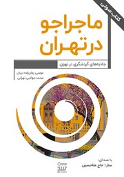 معرفی و دانلود کتاب صوتی ماجراجو در تهران