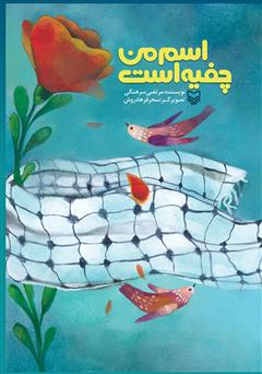 معرفی و دانلود کتاب اسم من چفیه است