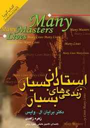 معرفی و دانلود کتاب صوتی استادان بسیار، زندگی‌های بسیار