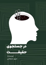 دانلود کتاب در جستجوی حقیقت