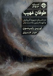 دانلود کتاب طوفان مهیب