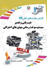 دانلود کتاب آموزش مهارت‌های شغلی: عیب یابی و تعمیر سیستم سوخت رسانی موتورهای احتراقی