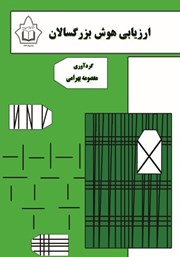 دانلود کتاب ارزیابی هوش بزرگسالان