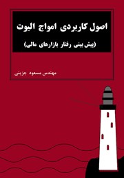 دانلود کتاب اصول کاربردی امواج الیوت