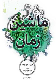 دانلود کتاب ماشین زمان
