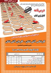 معرفی و دانلود کتاب استخدامی کارشناس آتش نشان - کاردان آتش نشان (دروس تخصصی و اختصاصی)