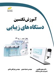 دانلود کتاب آموزش تکنسین دستگاه‌های زیبایی