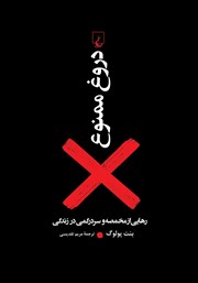 دانلود کتاب دروغ ممنوع