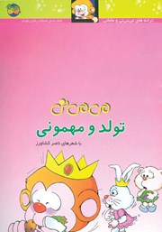 معرفی و دانلود کتاب می می نی تولد و مهمونی