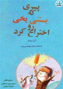 دانلود کتاب صوتی پسری که بستنی یخی رو اختراع کرد