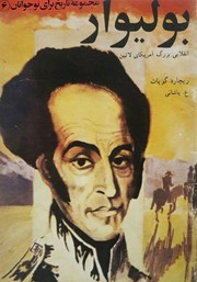 دانلود کتاب بولیوار: انقلابی بزرگ آمریکای لاتین