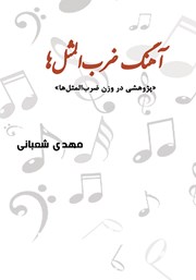 معرفی و دانلود کتاب آهنگ ضرب المثل‌ها