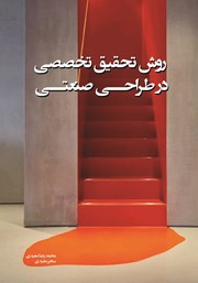 دانلود کتاب روش تحقیق تخصصی در طراحی صنعتی