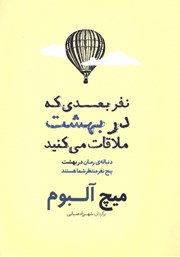 دانلود کتاب نفر بعدی که در بهشت ملاقات می‌کنید