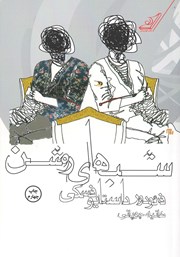 دانلود کتاب شب‌های روشن