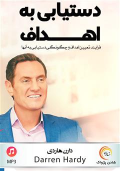 دانلود دستیابی به اهداف