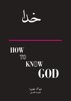 دانلود چگونه خدا را بشناسیم
