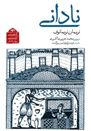 دانلود کتاب نادانی