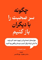 دانلود کتاب چگونه سر صحبت را با دیگران باز کنیم